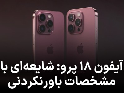 گمانه‌زنی‌ها درباره آیفون 18 ادعاها تا چه حد قابل اعتمادند؟