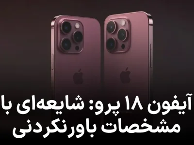 گمانه‌زنی‌ها درباره آیفون 18 ادعاها تا چه حد قابل اعتمادند؟