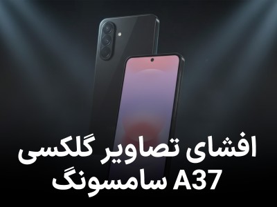 نخستین تصاویر گلکسی A37 فاش شد؛ اقتصادی جدید سامسونگ در راه است