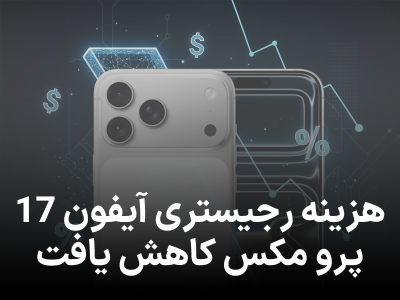کاهش ناگهانی هزینه رجیستری آیفون 17 پرو مکس در سامانه همتا
