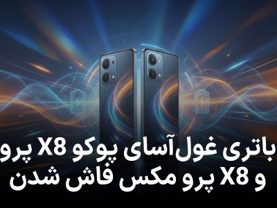 باتری‌های غول‌آسای پوکو X8 پرو و X8 پرو مکس فاش شدند