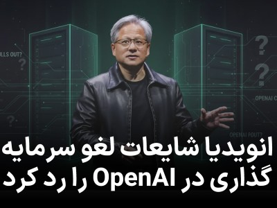 انویدیا شایعات لغو سرمایه‌گذاری در OpenAI را رد کرد