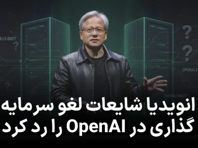 انویدیا شایعات لغو سرمایه‌گذاری در OpenAI را رد کرد