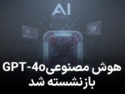 هوش مصنوعی محبوب GPT‑4o برای همیشه بازنشسته می شود
