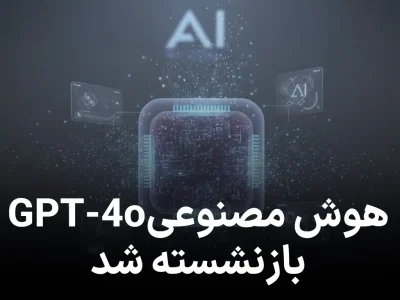 هوش مصنوعی محبوب GPT‑4o برای همیشه بازنشسته می شود