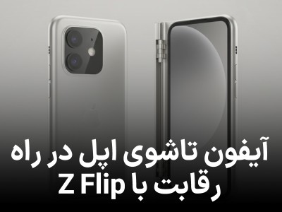 آیفون تاشدنی صدفی اپل برای رقابت با گلکسی زد فلیپ در دست بررسی است