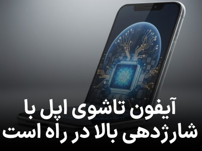 اولین آیفون تاشدنی اپل با شارژدهی فوق‌العاده در راه است