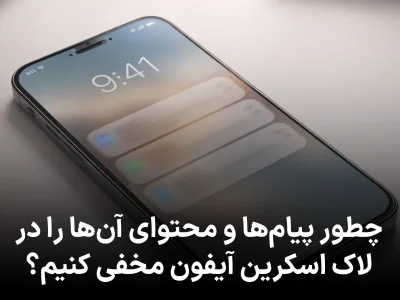 چطور پیام‌ها و محتوای آن‌ها را در لاک اسکرین آیفون مخفی کنیم؟
