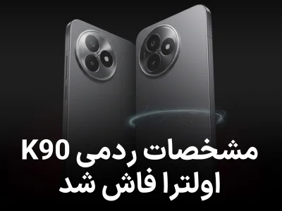 مشخصات ردمی K90 اولترا فاش شد؛ باتری غول‌پیکر و فن خنک‌کننده داخلی
