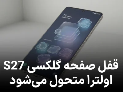 سیستم قفل صفحه گلکسی S27 اولترا متحول می شود