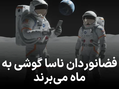 فضانوردان ناسا بالاخره می‌توانند گوشی‌هایشان را با خود به ماه ببرند