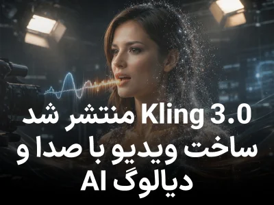 Kling 3.0 منتشر شد؛ نسل جدید ساخت ویدیو با صدا و دیالوگ هوش مصنوعی+ ویدئو