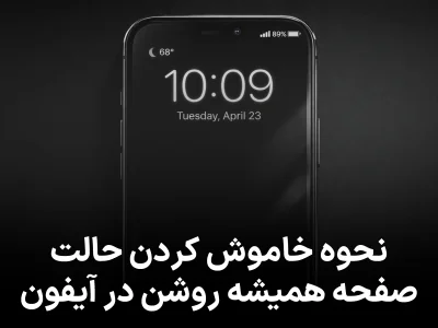 نحوه خاموش کردن حالت صفحه همیشه روشن (Always‑On Display) در آیفون