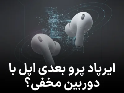 ایرپاد پرو بعدی اپل «می‌بیند؟ » شایعه ای عجیب از دوربین مخفی در ایربادها