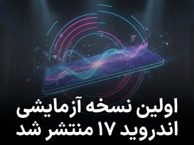 اولین نسخه آزمایشی اندروید 17 پس از دو روز تأخیر منتشر شد