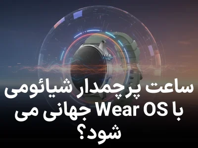 ساعت هوشمند پرچمدار شیائومی در مسیر جهانی‌شدن؛ Wear OS جای HyperOS را می‌گیرد؟