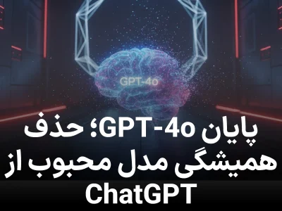 پایان یک مدل محبوب؛ اوپن‌ ای‌آی GPT‑4o را برای همیشه از ChatGPT حذف کرد