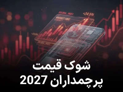 قیمت گوشی‌ های پرچمدار 2027 لو رفت؛ موج جدید گرانی در راه است