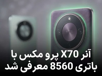 آنر X70 پرو مکس با باتری 8560 معرفی شد