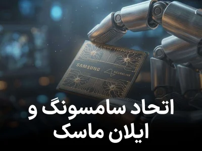 همکاری سامسونگ و ایلان ماسک؛ تولید نسل جدید تراشه نورالینک