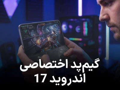 تجربه‌ی کنسول بازی در جیب؛ گیم پد مجازی اندروید 17 برای گوشی های تاشو
