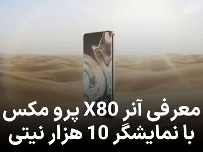 آنر X80 پرو مکس با نمایشگر 10 هزار نیتی معرفی میشود