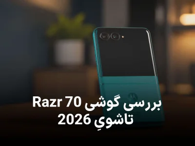 بررسی موتورولا Razr 70؛ تاشوی 2026 با ارتقاهای محدود