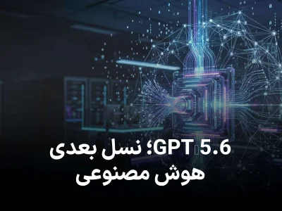 هوش مصنوعی پرچمدار GPT-5.6 در آستانه رونمایی؛ جهش بزرگ OpenAI