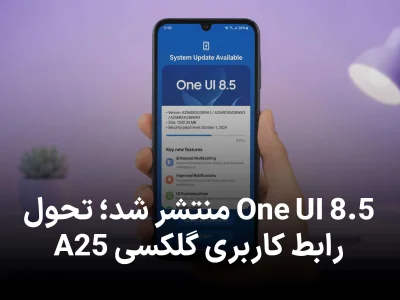 آپدیت One UI 8.5 برای گلکسی A25 در ایران منتشر شد