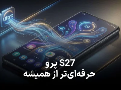 نمایشگر گلکسی S27 پرو یک قابلیت مهم مدل اولترا را می گیرد