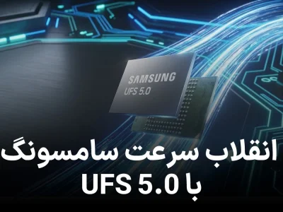 سامسونگ سریع‌ ترین حافظه UFS 5.0 جهان را معرفی کرد