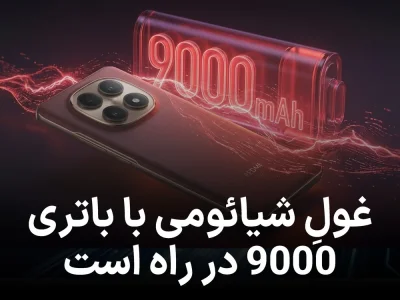 ردمی نوت 17 با باتری غول‌پیکر 9000 میلی‌ آمپرساعتی در راه است