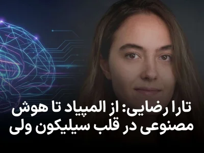 تارا رضایی؛ از المپیاد ایران تا استارتاپ AI در سیلیکون‌ ولی