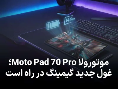رونمایی از تبلت Moto Pad 70 Pro موتورولا؛ نمایشگر 144 هرتز و باتری غول‌ آسا