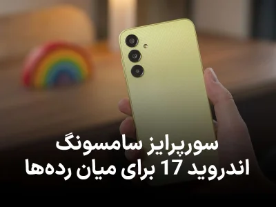 شروع تست اندروید 17 برای گلکسی A25؛ سامسونگ در مسیر به‌ روزرسانی