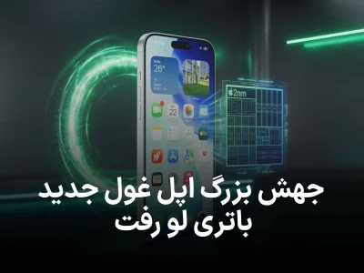 باتری خیره‌کننده آیفون 18 پرو مکس فاش شد،جهشی بزرگ با تراشه 2 نانومتری