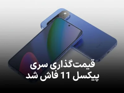 قیمت‌گذاری سری پیکسل 11 فاش شد؛ آغاز عصر جدید با حافظه پایه 256  گیگابایت