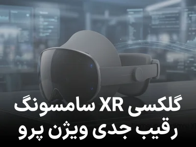 هدست گلکسی XR سامسونگ عرضه شد؛ رقیب قدرتمند اپل ویژن پرو