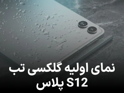 گلکسی تب S12 پلاس در اسناد جدید رویت شد انتشار نخستین تصویر منتسب به تبلت سامسونگ