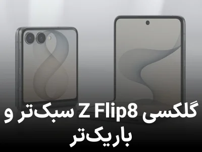 گلکسی Z Flip8 سامسونگ سبک‌ تر از نسل قبل؛ افشای وزن و ضخامت فلیپ 8