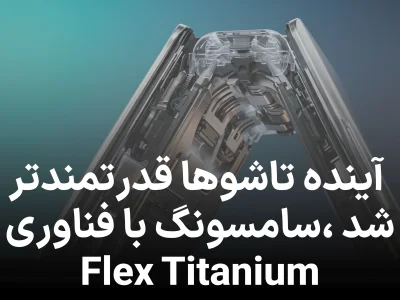 سامسونگ از فناوری Flex Titanium رونمایی کرد  تحولی در گوشی های تاشو