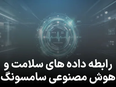 سامسونگ درباره استفاده از داده‌ های Samsung Health برای آموزش هوش مصنوعی توضیح داد