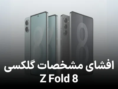 مشخصات فنی گلکسی Z Fold8 و Z Fold8 Ultra فاش شد