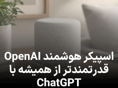 جزئیات اسپیکر هوشمند OpenAI فاش شد؛ دستگاهی بدون نمایشگر با ChatGPT داخلی