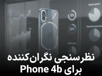 نظرسنجی جدید: شانس Nothing Phone (4b) برای موفقیت بسیار کم است