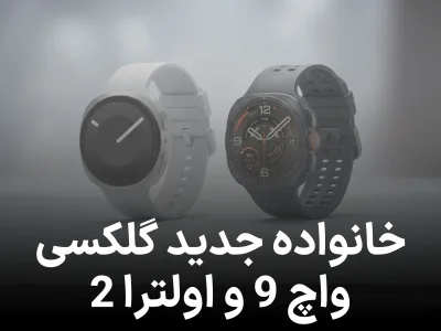 فاش شدن مشخصات نهایی و قیمت گلکسی واچ 9 و واچ اولترا 2 سامسونگ