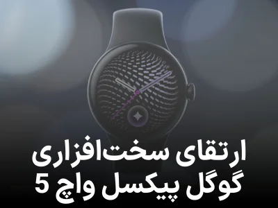 مشخصات فنی گوگل پیکسل واچ 5 لو رفت؛ ارتقای رم پس از 4 سال!