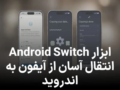 انتقال بی‌ دردسر از آیفون به اندروید 17 ؛ ابزار جدید Android Switch فعال شد