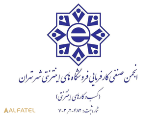 انجمن صنفی فروشگاه های اینترنتی