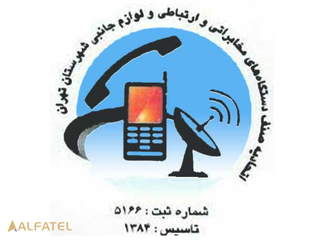 اتحادیه صنف دستگاه های مخابراتی و ارتباطی